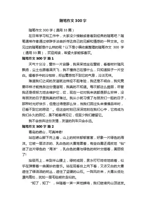 随笔作文300字