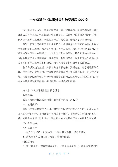 一年级数学《认识钟表》教学反思500字