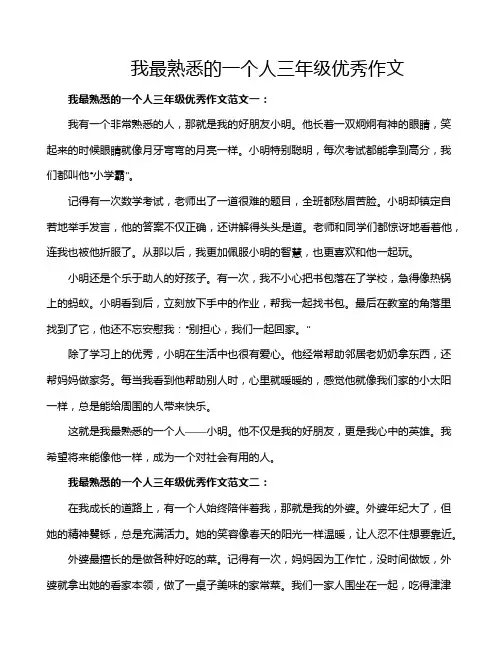 我最熟悉的一个人三年级优秀作文