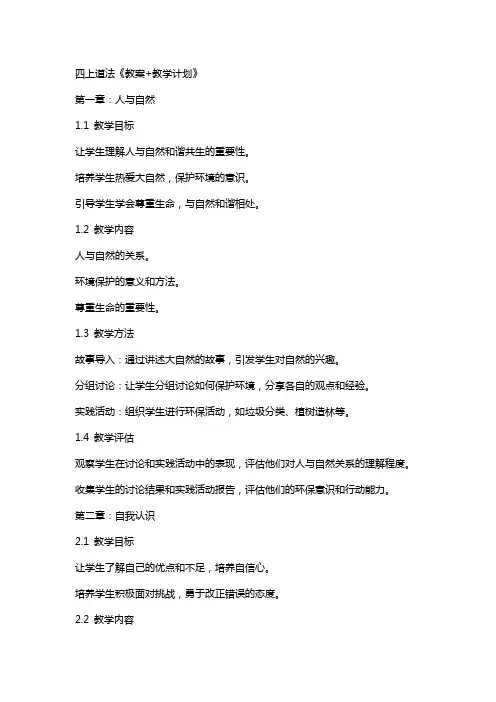 四上道法《教案+教学计划》 2