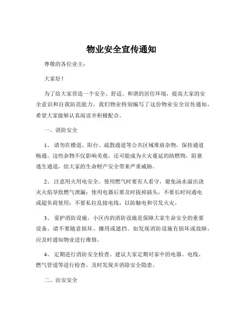 物业安全宣传通知