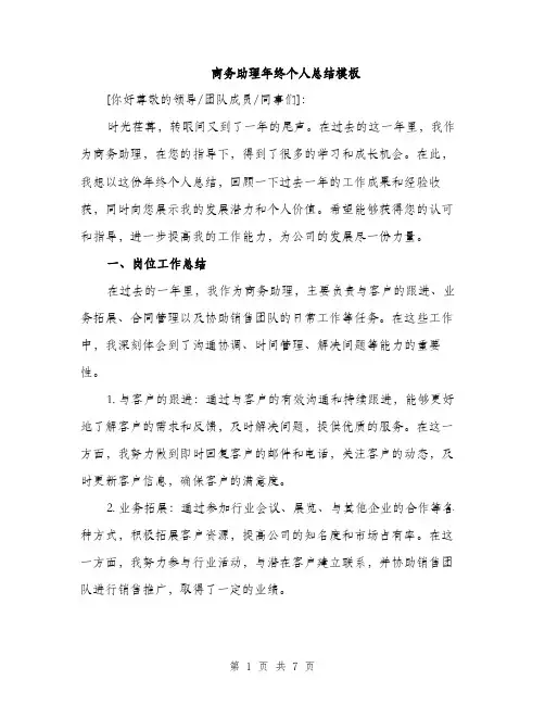 商务助理年终个人总结模板（二篇）