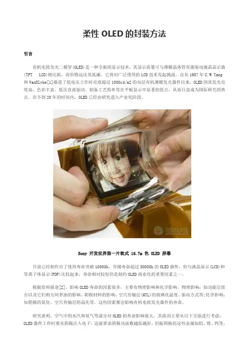 柔性OLED的封装方法--LED行业者必备资料