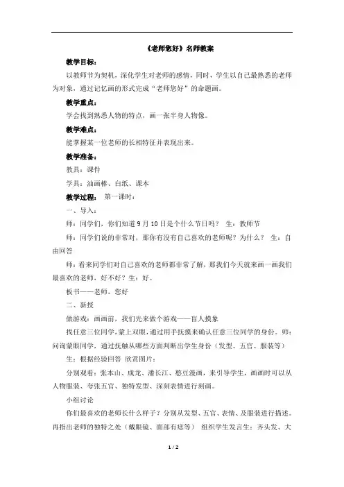 湖南美术出版社小学三年级美术上册《老师,您好》名师教案