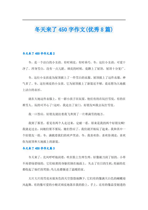 冬天来了450字作文(优秀8篇)