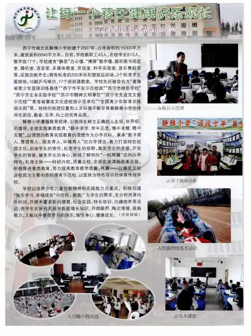 让每一个孩子健康快乐成长——西宁市城北区静雅小学