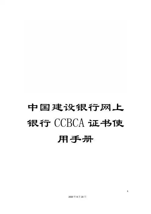 中国建设银行网上银行CCBCA证书使用手册