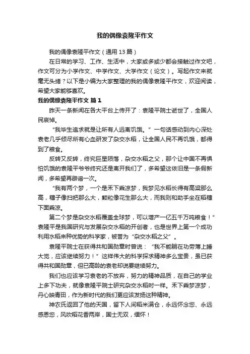 我的偶像袁隆平作文（通用13篇）
