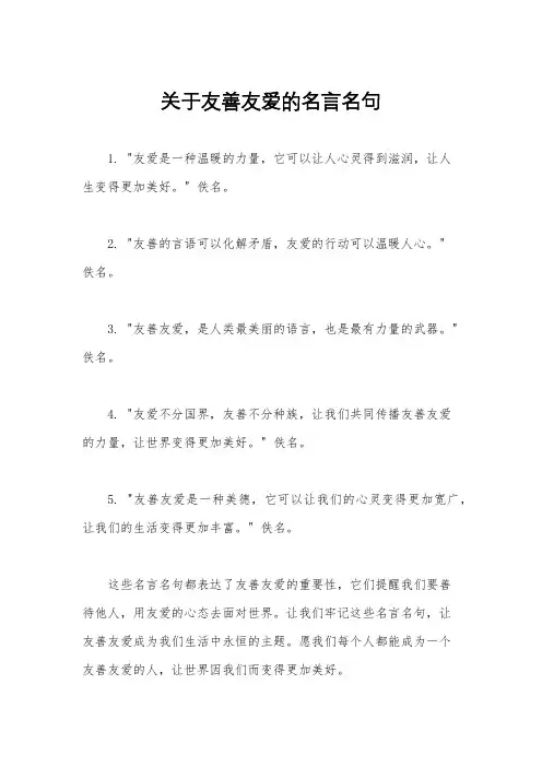 关于友善友爱的名言名句