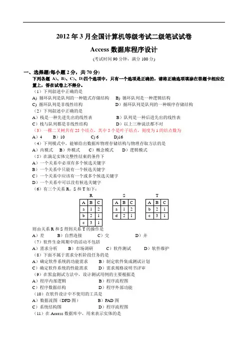 2012年3月全国计算机二级ACCEAA试题