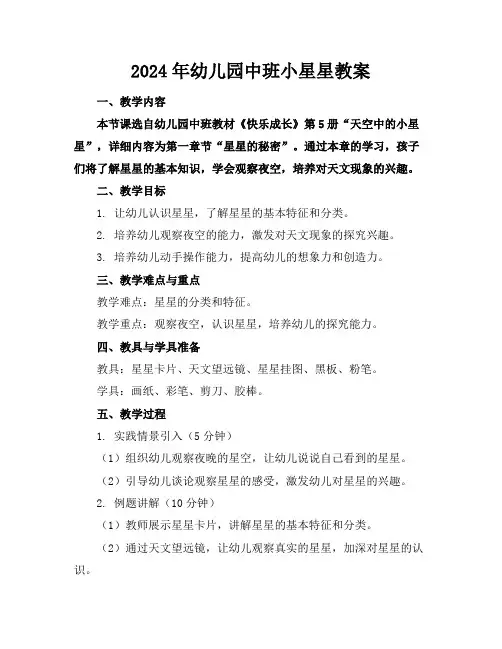 2024年幼儿园中班小星星教案