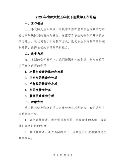 2024年北师大版五年级下册数学工作总结