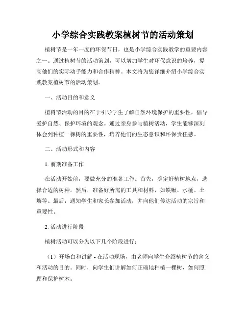小学综合实践教案植树节的活动策划