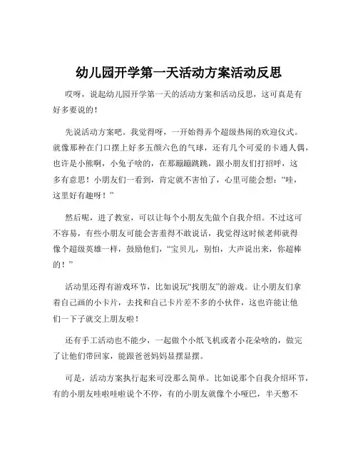 幼儿园开学第一天活动方案活动反思