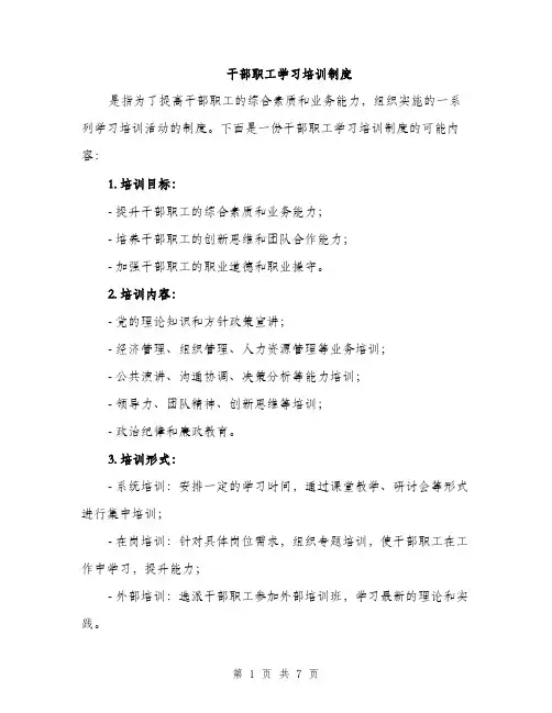 干部职工学习培训制度（三篇）