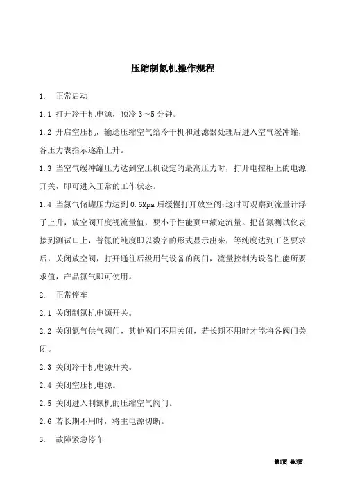 压缩制氮机操作规程