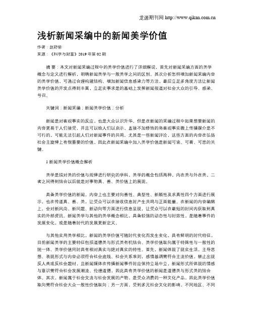 浅析新闻采编中的新闻美学价值