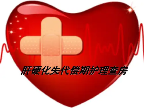 肝硬化失代偿期护理查房 2 ppt课件