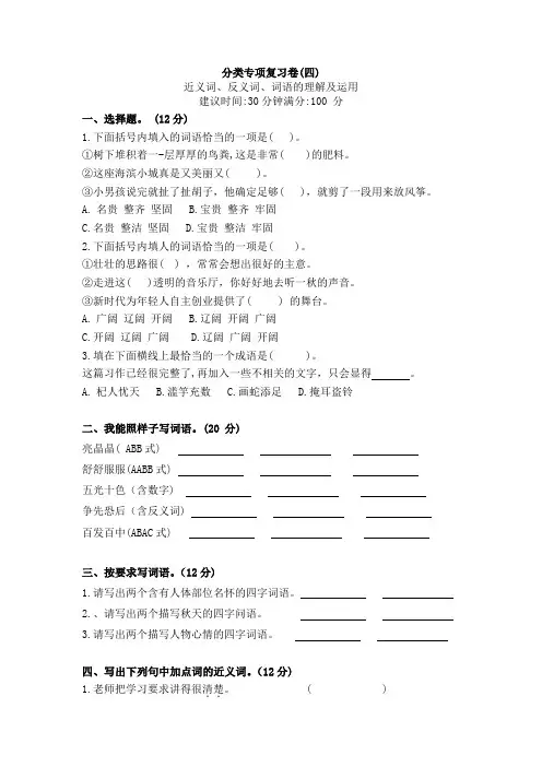 部编三年级上册语文分类专项复习卷(近义词、反义词、字词理解)