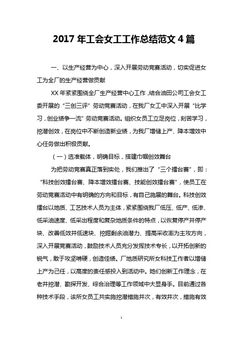 2017年工会女工工作总结范文4篇