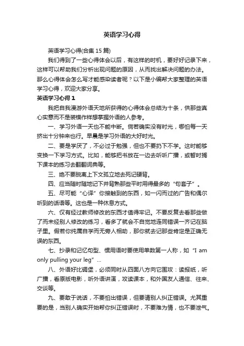 英语学习心得（合集15篇）
