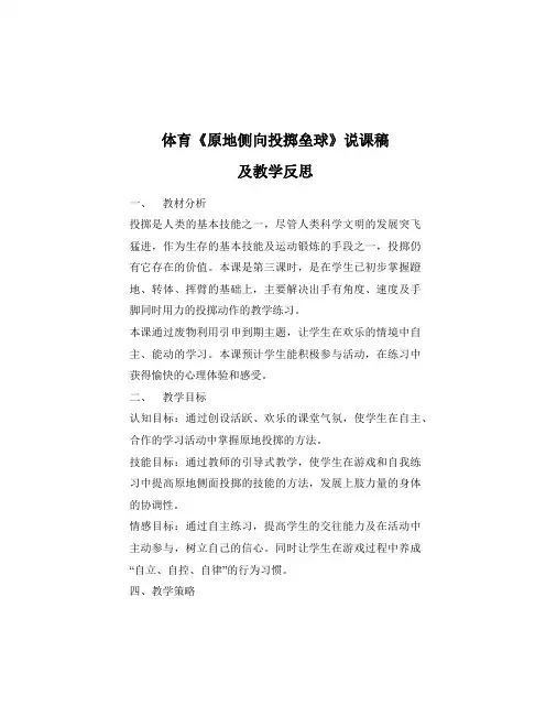 体育《原地侧向投掷垒球》说课稿及教学反思