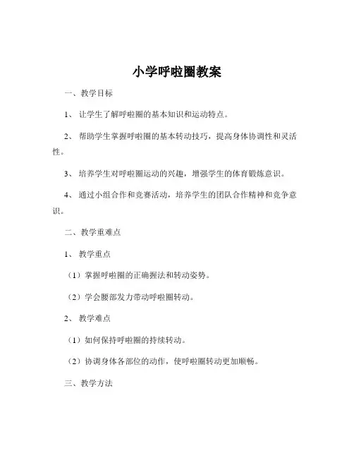 小学呼啦圈教案