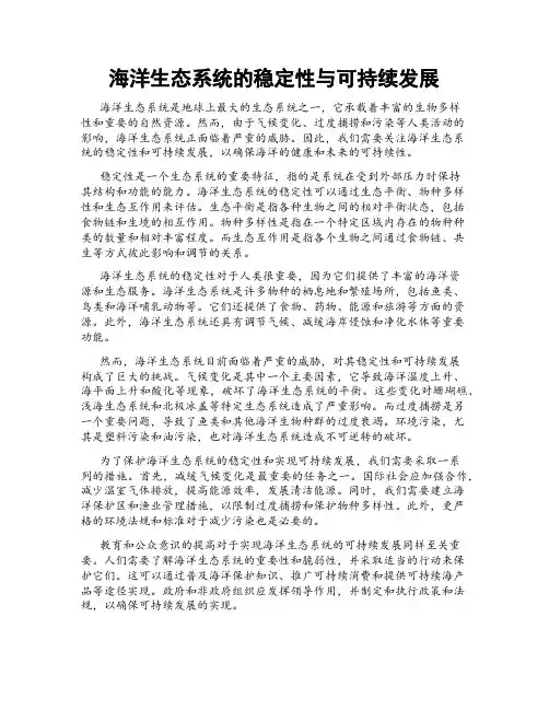 海洋生态系统的稳定性与可持续发展