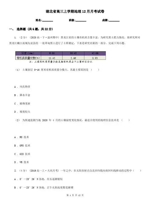 湖北省高三上学期地理12月月考试卷