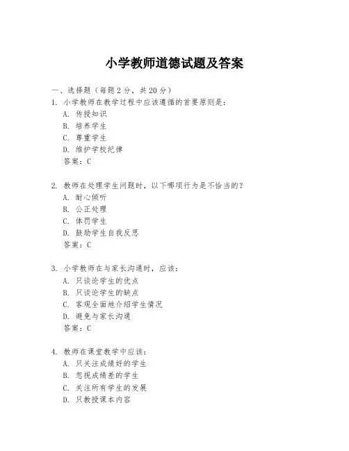 小学教师道德试题及答案