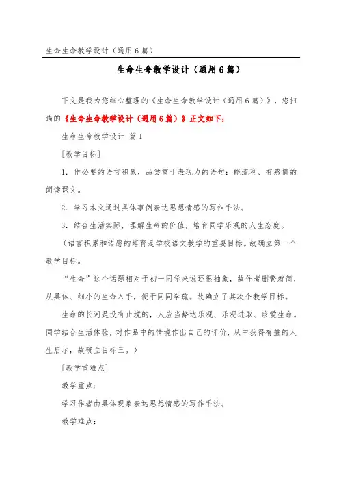 生命生命教学设计(通用6篇)