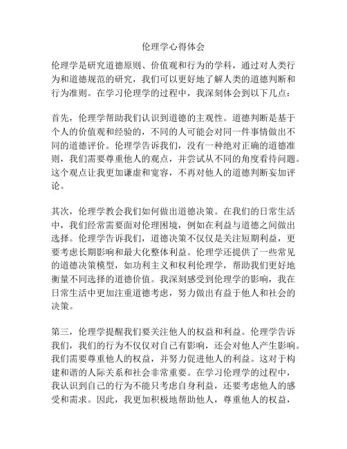 伦理学心得体会