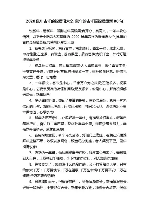 2020鼠年吉祥的祝福语大全_鼠年的吉祥语祝福最新80句