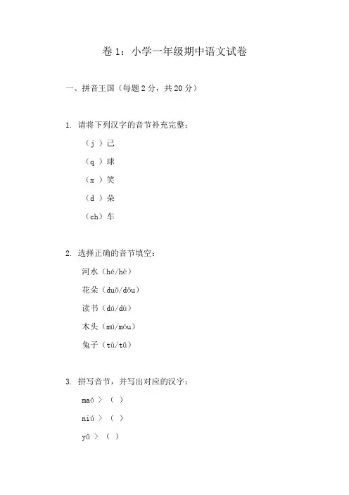 一年级上册语文期中测评精选试卷合集(10篇)