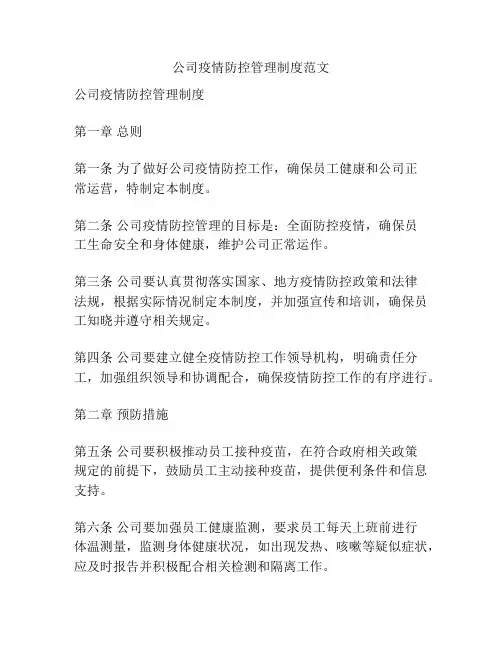 公司疫情防控管理制度范文