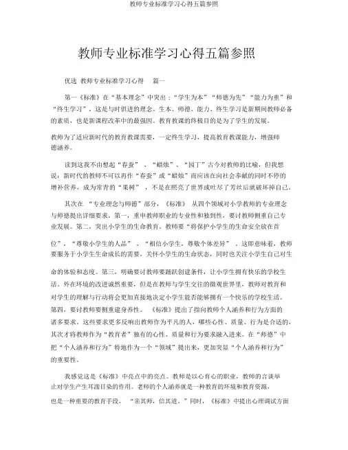 教师专业标准学习心得五篇参考