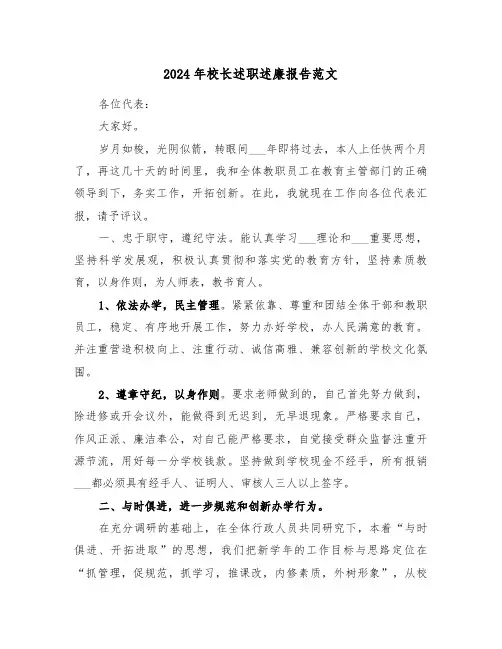2024年校长述职述廉报告范文(六篇)