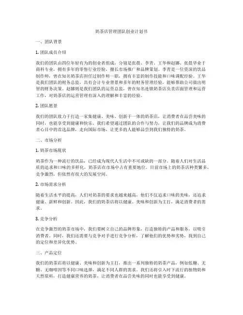 奶茶店管理团队创业计划书
