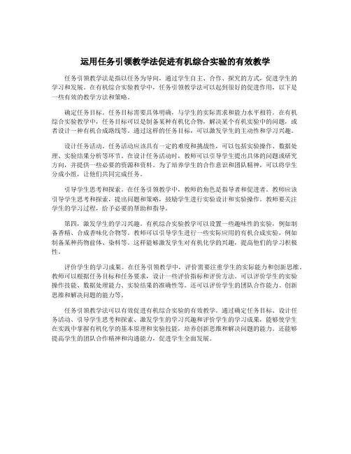 运用任务引领教学法促进有机综合实验的有效教学