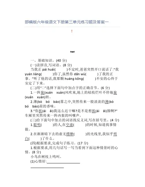 部编版六年级语文下册第三单元练习题及答案一