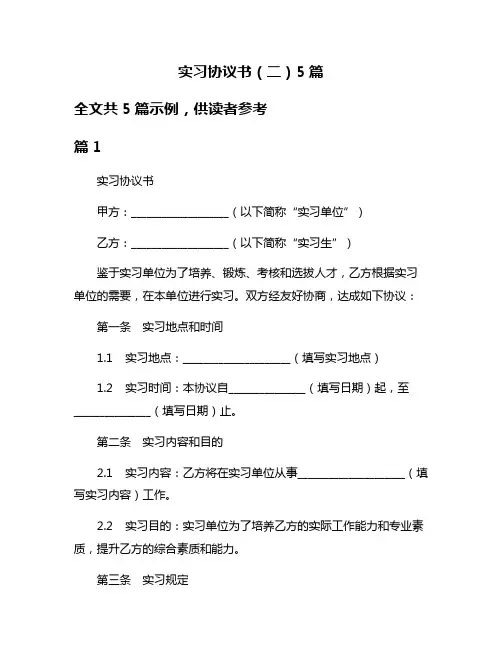 实习协议书(二)5篇