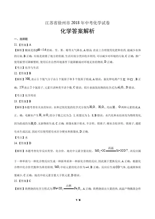 2018年江苏省徐州市中考化学试卷-答案