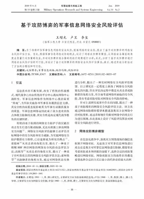 基于攻防博弈的军事信息网络安全风险评估