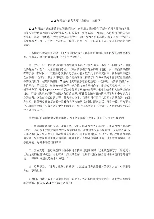 2015年司法考试备考要“拿得起,放得下”
