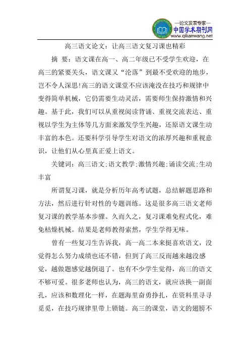 高三语文论文：让高三语文复习课也精彩