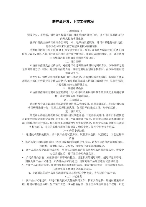 新产品开发、上市工作流程