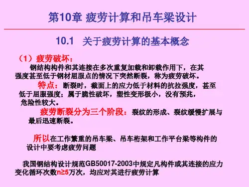 疲劳计算与吊车梁设计