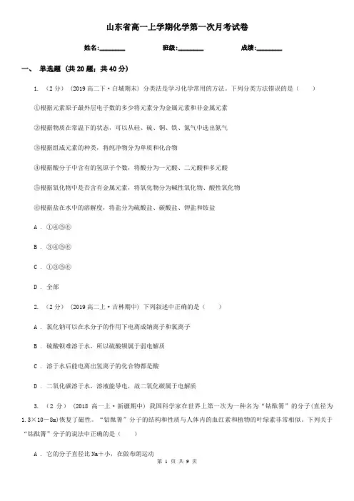 山东省高一上学期化学第一次月考试卷