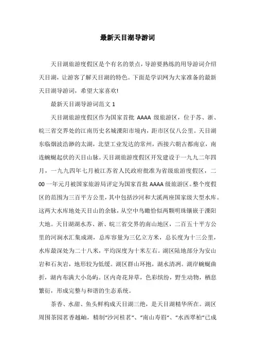 最新天目湖导游词