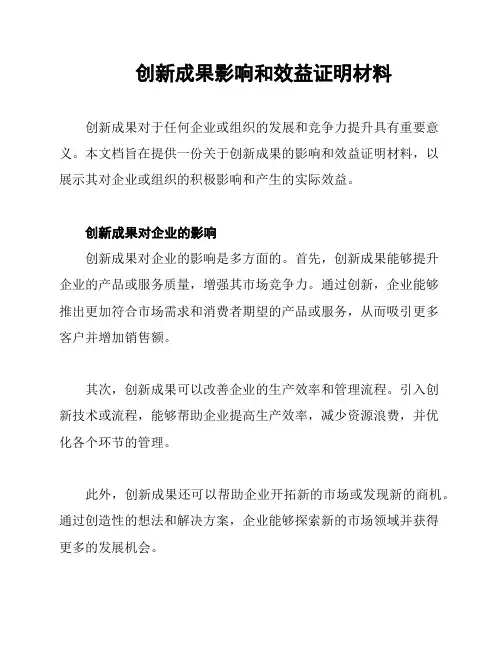创新成果影响和效益证明材料